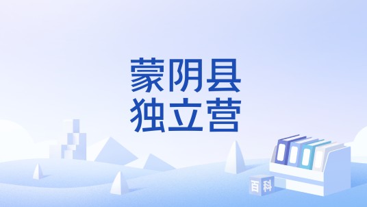 蒙阴县独立营