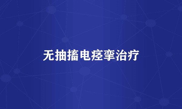 无抽搐电痉挛治疗