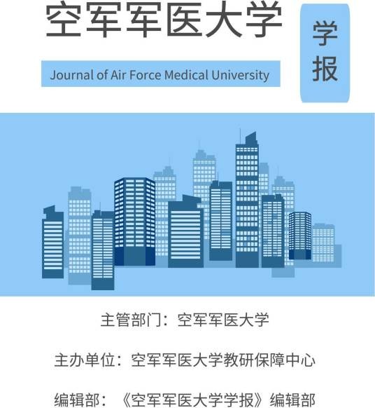 空军军医大学学报