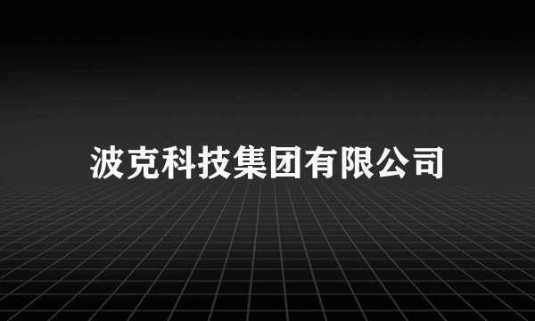 波克科技集团有限公司