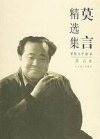 莫言精选集