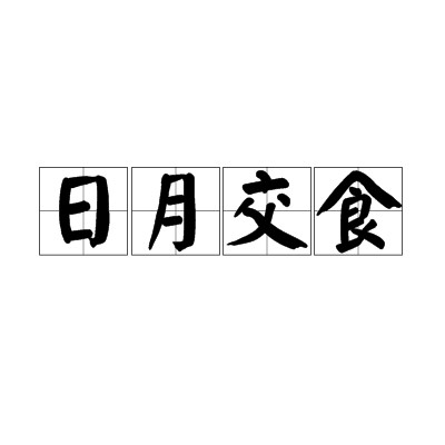 日月交食