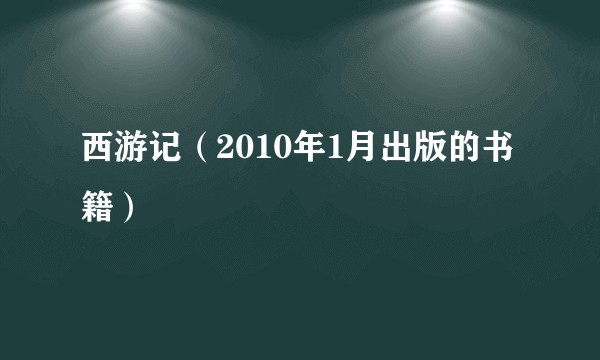 西游记（2010年1月出版的书籍）