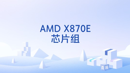AMD X870E芯片组