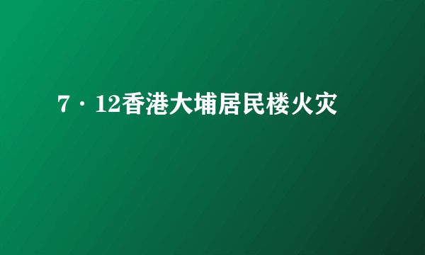 7·12香港大埔居民楼火灾