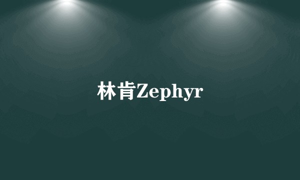 林肯Zephyr
