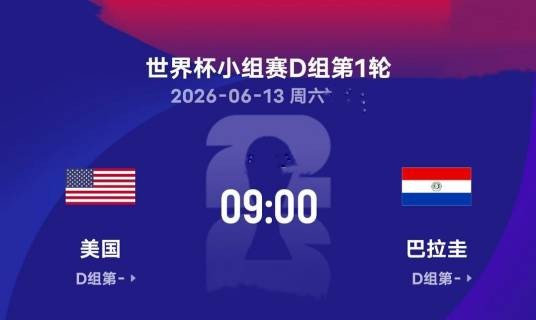 2026年国际足联世界杯小组赛：美国4-1巴拉圭