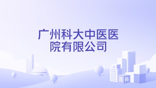 广州科大中医医院有限公司