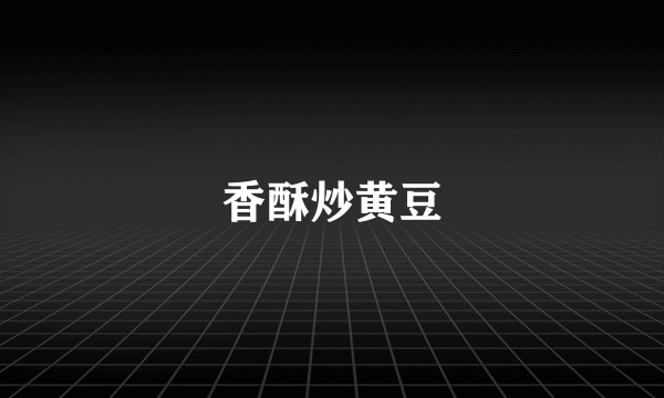 香酥炒黄豆