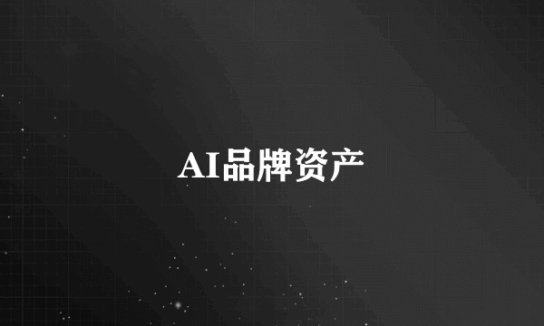 AI品牌资产