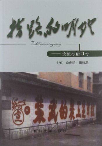 指路的明灯：长征标语口号