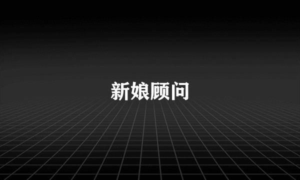 新娘顾问