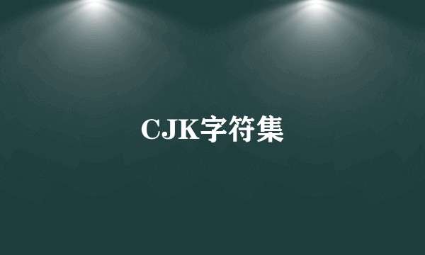 CJK字符集