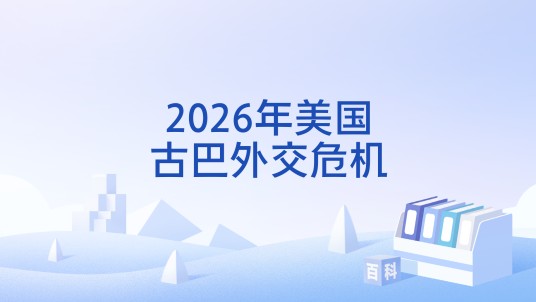 2026年美国古巴外交危机