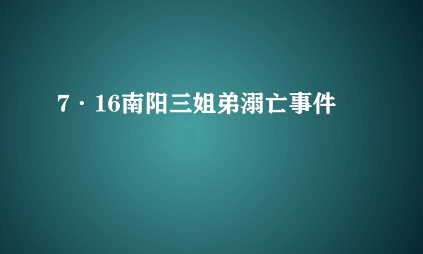 7·16南阳三姐弟溺亡事件