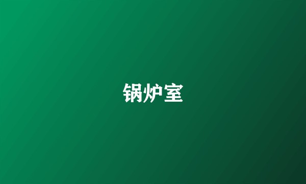 锅炉室