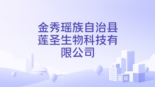 金秀瑶族自治县莲圣生物科技有限公司
