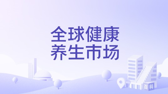 全球健康养生市场