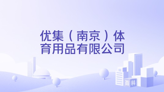 优集（南京）体育用品有限公司