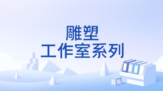 雕塑工作室系列