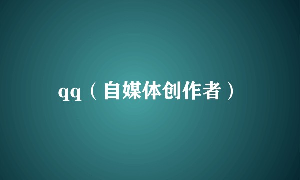 qq（自媒体创作者）