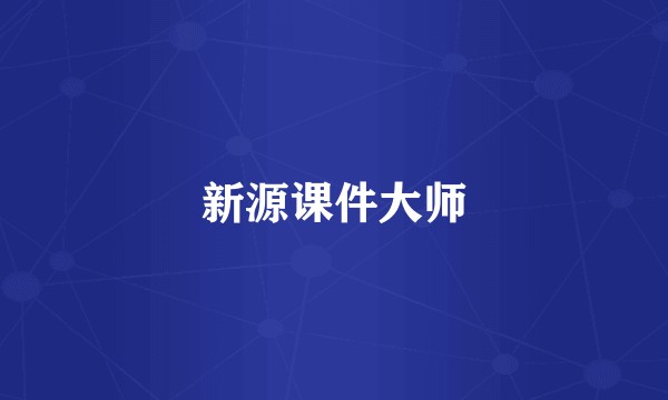 新源课件大师