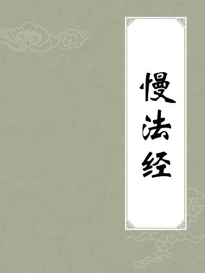慢法经