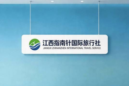 江西指南针国际旅行社有限公司