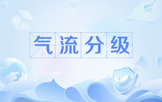 气流分级