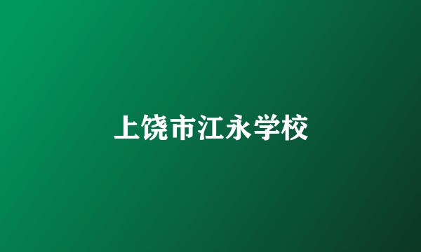 上饶市江永学校