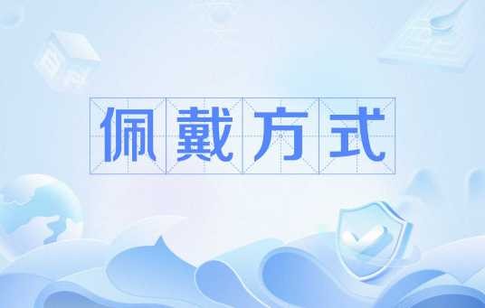 佩戴方式