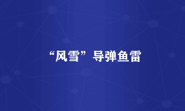 “风雪”导弹鱼雷