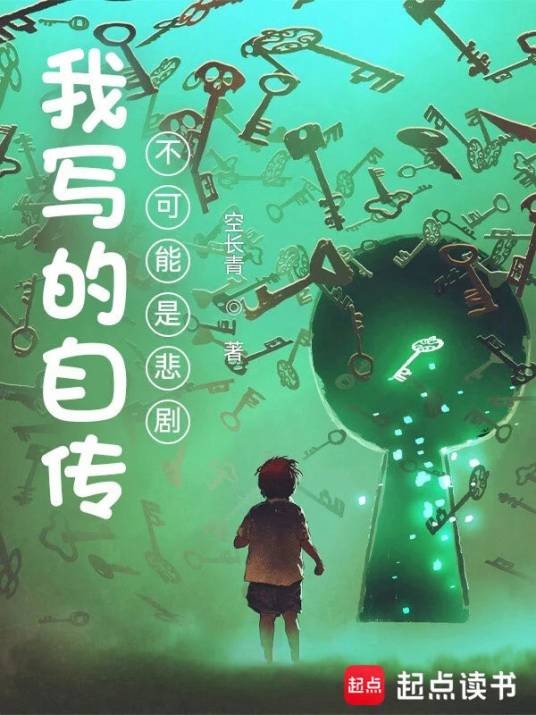 我写的自传不可能是悲剧（空长青创作的科幻类网络小说）