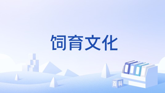 饲育文化