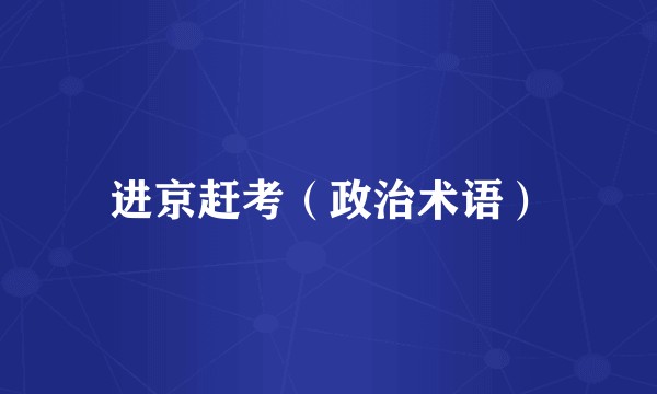 进京赶考（政治术语）
