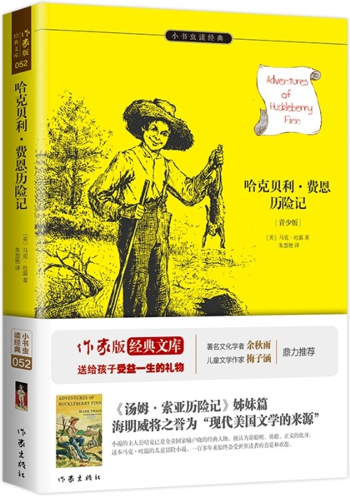 哈克贝利·费恩历险记（2015年作家出版社出版的图书）