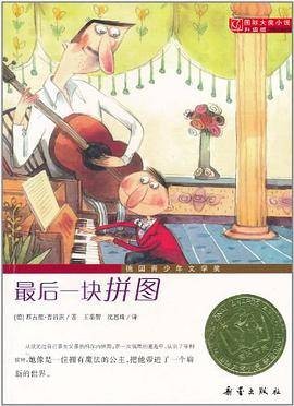 最后一块拼图（2011年新蕾出版社出版的图书）