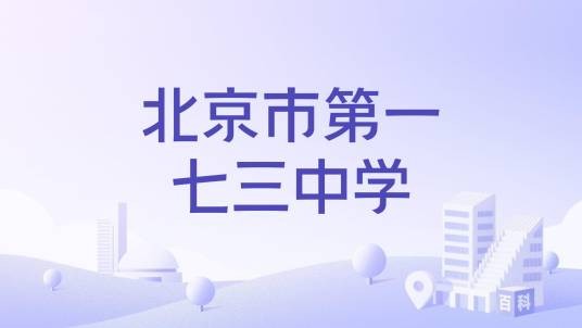 北京市第一七三中学
