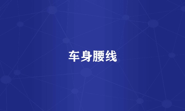 车身腰线