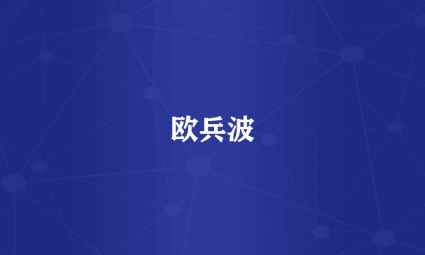 欧兵波