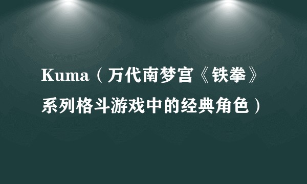 Kuma（万代南梦宫《铁拳》系列格斗游戏中的经典角色）