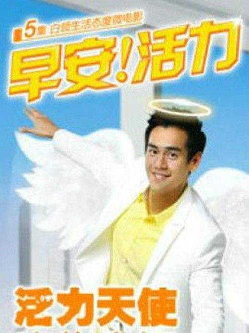 早安！活力