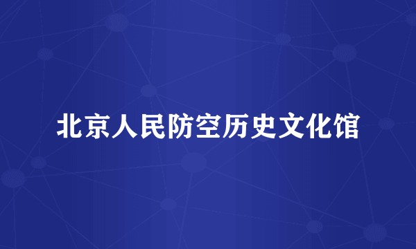 北京人民防空历史文化馆