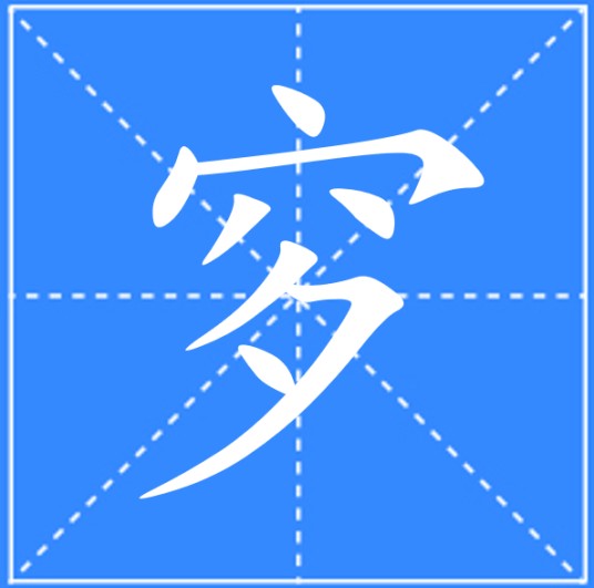 穸