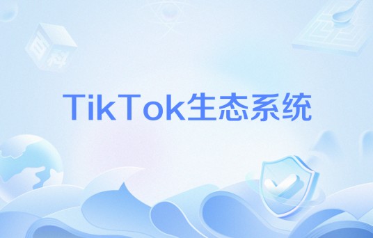 TikTok生态系统