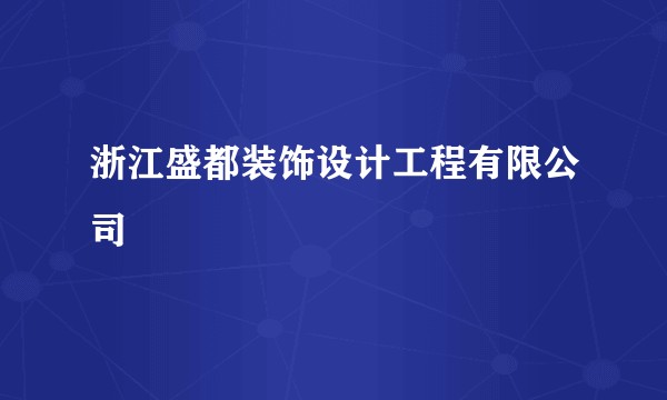 浙江盛都装饰设计工程有限公司