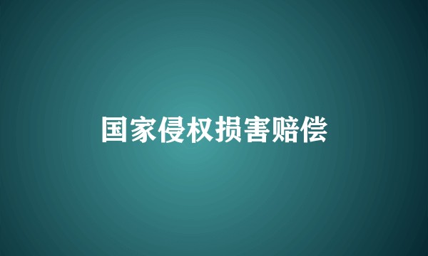 国家侵权损害赔偿