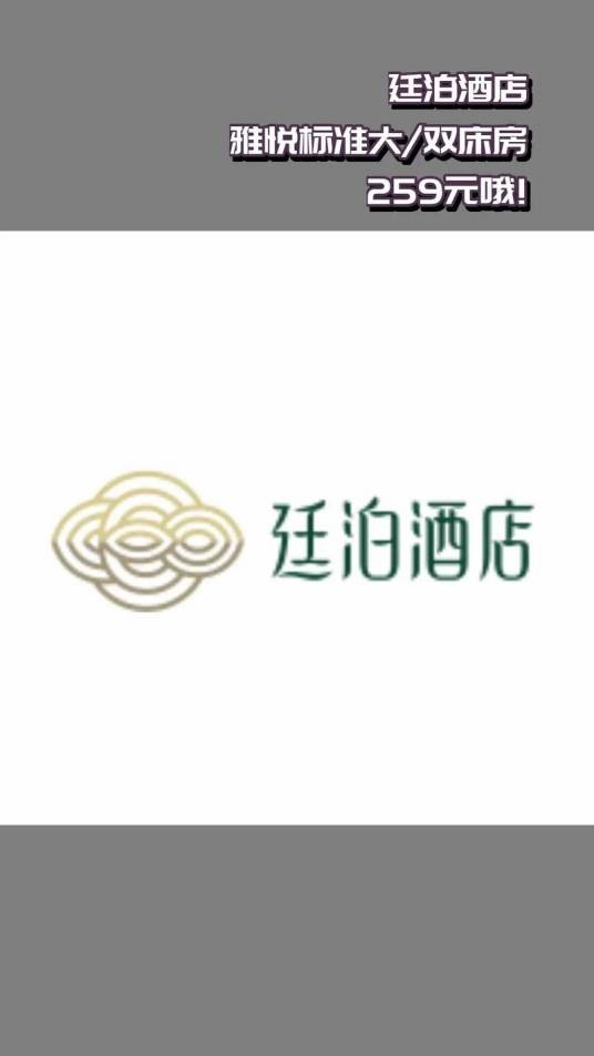 廷泊酒店