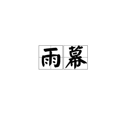 雨幕(汉语词语)