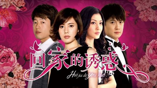 回家的诱惑（2011年发行的电视剧原声专辑）